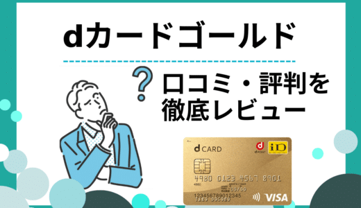 dカード ゴールドの口コミと評判｜メリットや特徴をわかりやすく解説